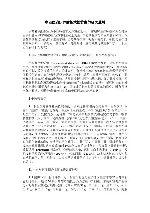 中西医治疗肿瘤相关性贫血的研究进展