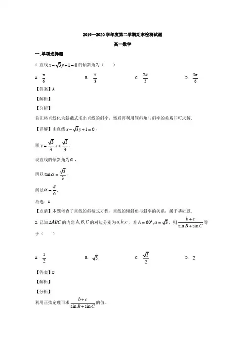 江苏省扬州市2019-2020学年高一下学期期末考试数学试题 Word版含解析