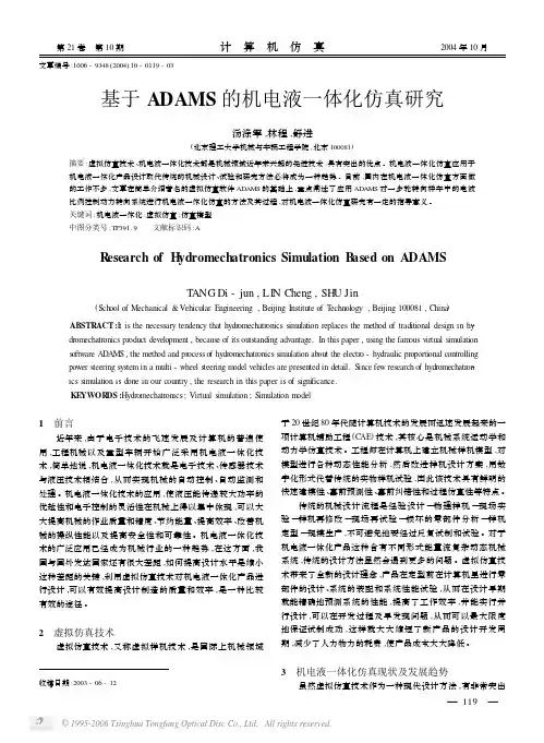 基于adams的机电液一体化仿真研究