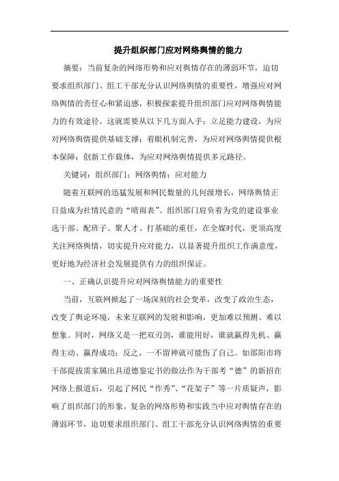 提升组织部门应对网络舆情能力