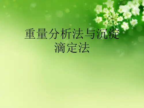 重量分析法与沉淀滴定法优秀课件
