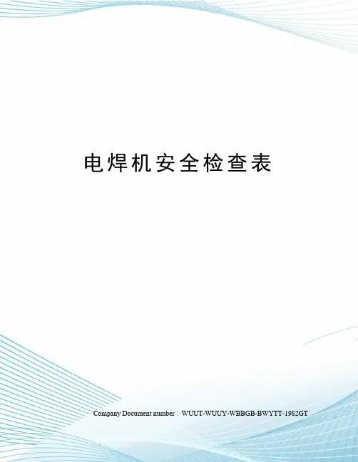 电焊机安全检查表