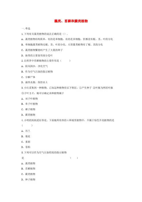 七年级生物上册3.1.1藻类苔藓和蕨类植物练习题无答案新版