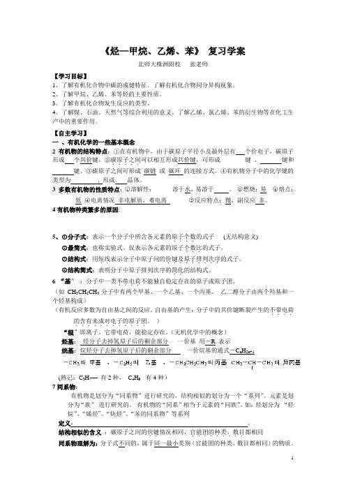 原创：《烃—甲烷、乙烯、苯》 复习学案