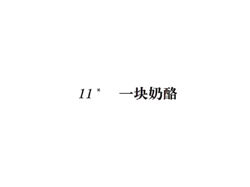三年级上册语文习题课件-11一块奶酪∣人教(部编版) (共7张PPT)