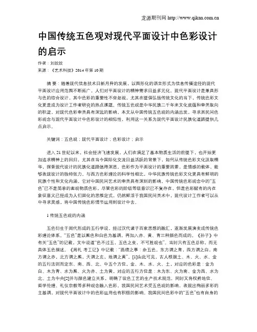 中国传统五色观对现代平面设计中色彩设计的启示