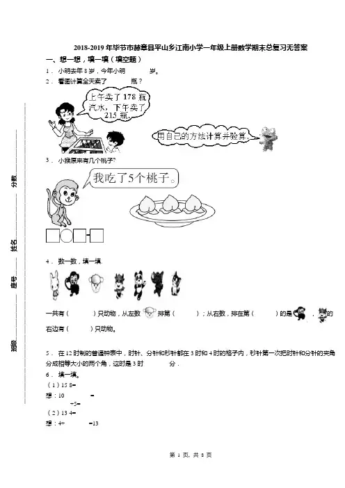 2018-2019年毕节市赫章县平山乡江南小学一年级上册数学期末总复习无答案