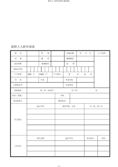 新员工入职申请表(通用版)