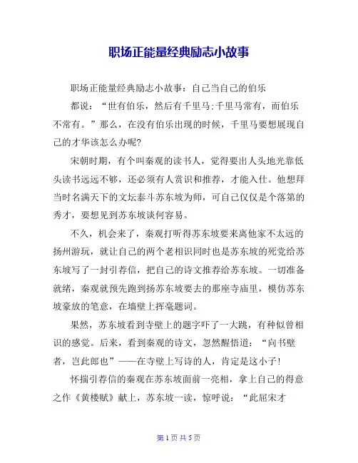 职场正能量经典励志小故事