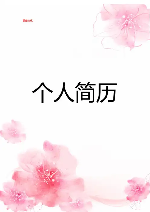 【精品简历模板】封面+表格完整版简历模板 (95)