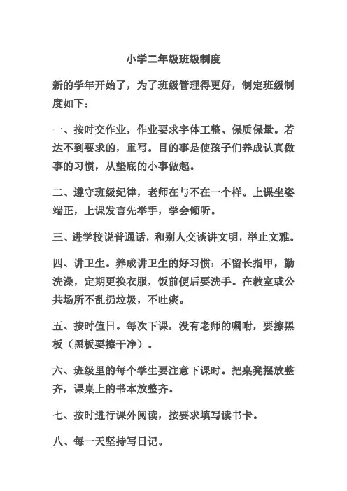 小学二年级班级制度