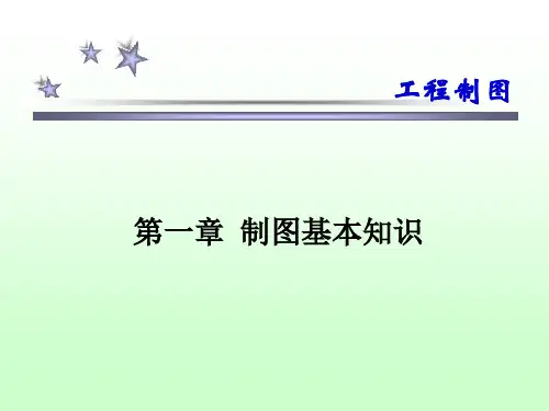 工程制图B ! 第一章--制图的基本知识