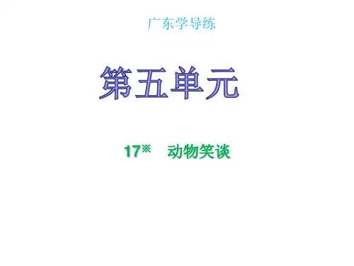 2018年秋七年级语文人教部编版课件：第五单元第17课 (共30张PPT)