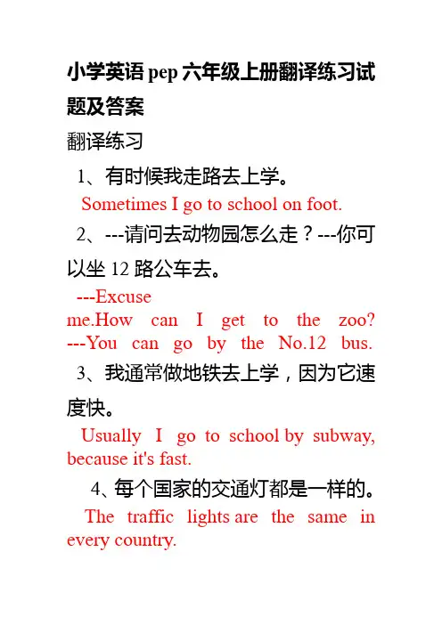 小学英语pep六年级上册翻译练习试题及答案