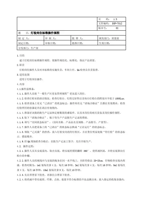 SOP-7012水针灯检岗位标准操作规程