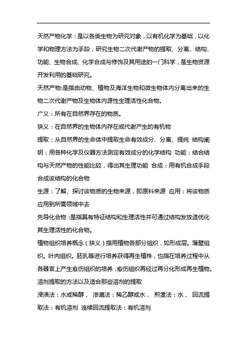 天然产物化学 2