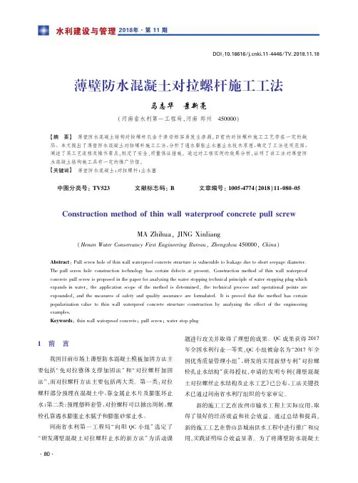 薄壁防水混凝土对拉螺杆施工工法