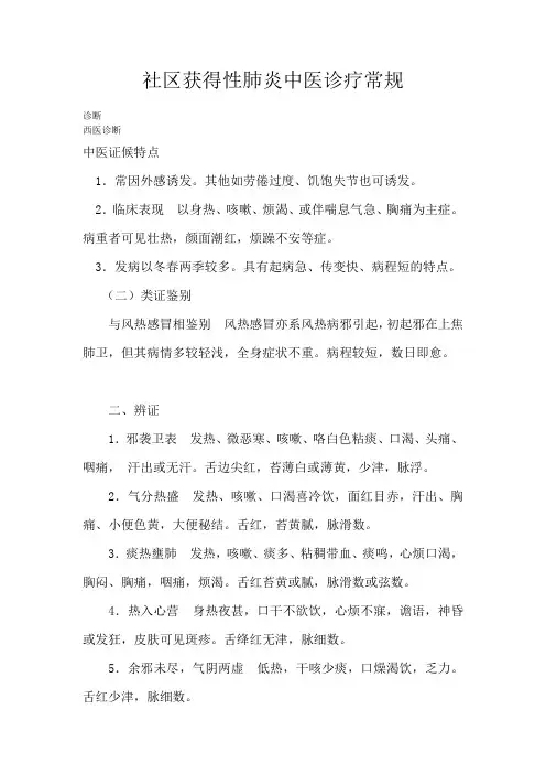 社区获得性肺炎中医诊疗常规