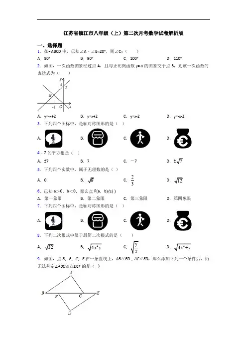 江苏省镇江市八年级(上)第二次月考数学试卷解析版