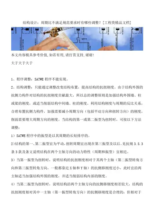 结构设计：周期比不满足规范要求时有哪些调整？[工程类精品文档]
