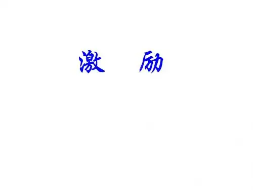 激励理论与激励形式PPT课件( 19页)