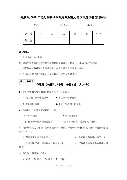 最新版2018年幼儿园中班保育员专业能力考试试题试卷(附答案)