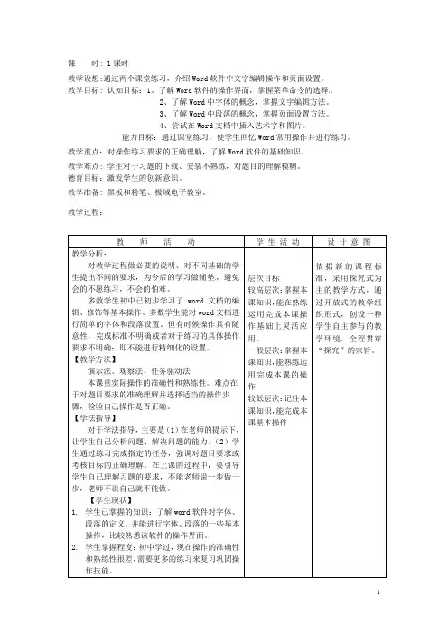 河北省秦皇岛市抚宁县驻操营学区初中信息技术 文字编辑和页面设置教学设计 新人教版