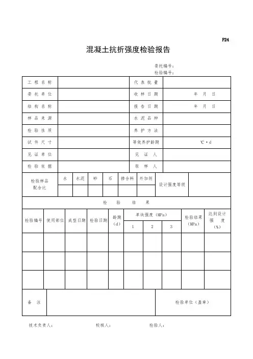 混凝土抗折强度检验报告