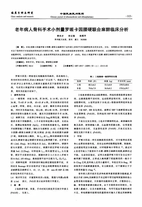 老年病人骨科手术小剂量罗哌卡因腰硬联合麻醉临床分析