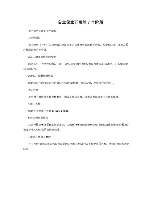 自主保全开展的7个阶段