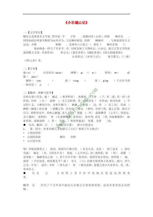 广东省中山市高中语文《小石城山记》学案 粤教版选修《唐宋散文选读》