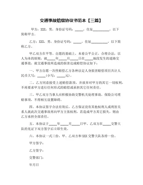 交通事故赔偿协议书范本【三篇】