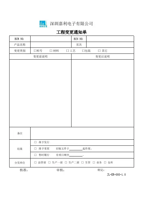 JL-ER-006-1.0工程变更通知单
