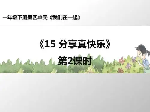 部编版人教版道德与法治一年级下册课件《分享真快乐》第2课时名师课件
