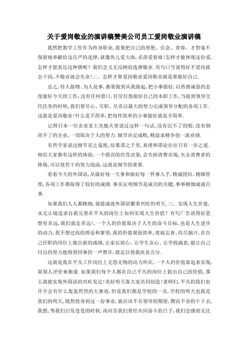 最新-关于爱岗敬业的演讲稿 赞美公司员工爱岗敬业演讲稿 精品