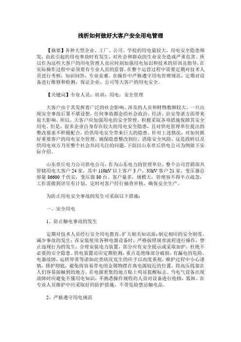 浅析如何做好大客户安全用电管理