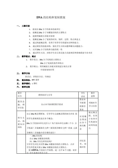 DNA的结构和复制教案教案.doc