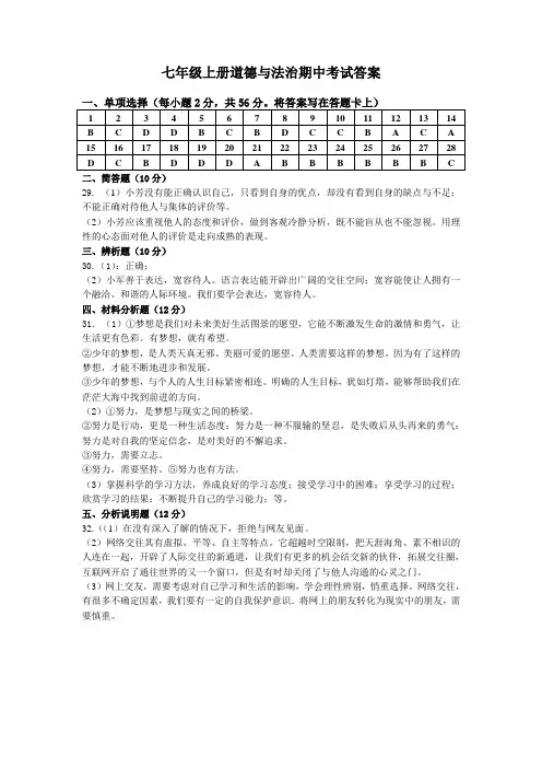 2018-2019学年度第一学期七年级政治期中检测答案