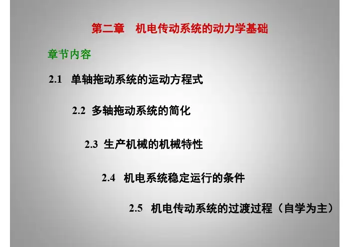机电传动控制2