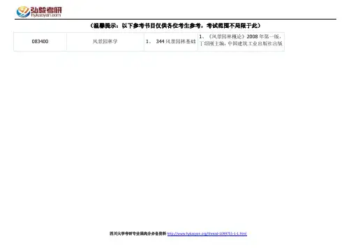 四川大学风景园林学考研参考书目