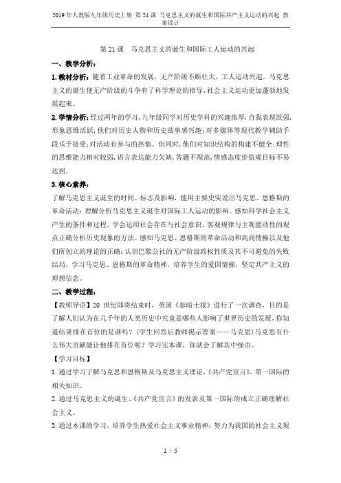 2019年人教版九年级历史上册 第21课 马克思主义的诞生和国际共产主义运动的兴起 教案设计
