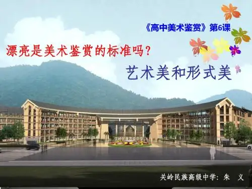 第六课 漂亮是美术鉴赏的标准吗