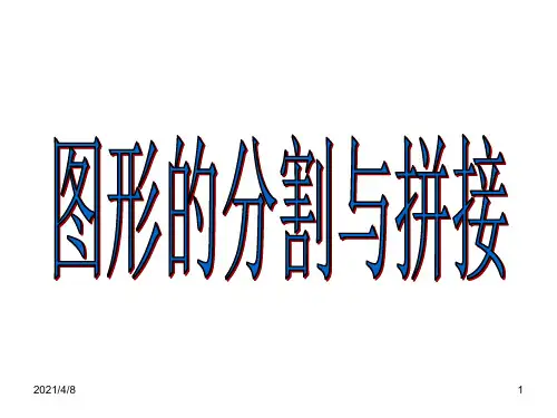 图形的分割与拼接(201911新)