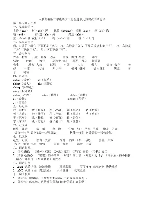 人教部编版二年级语文下册全册单元知识点归纳总结
