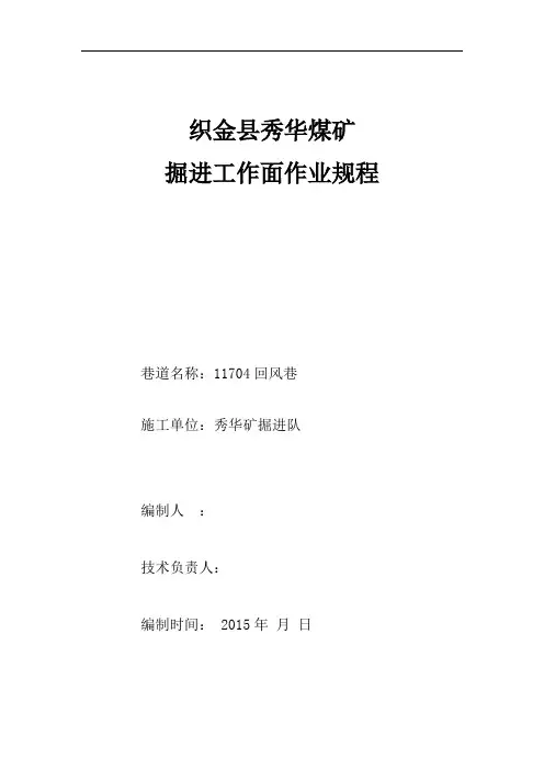 11702回风巷掘进工作面作业规程概论