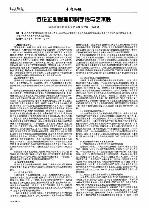 试论企业管理的科学性与艺术性