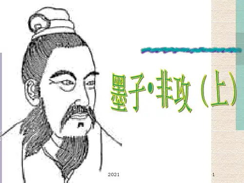 墨子-非攻-PPT课件