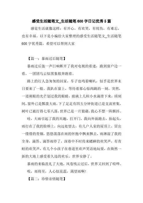 最新感受生活随笔文_生活随笔600字日记优秀5篇