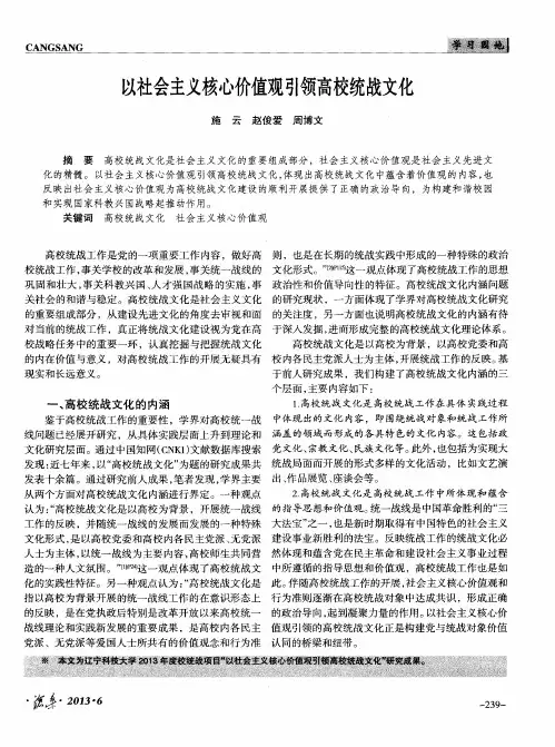以社会主义核心价值观引领高校统战文化