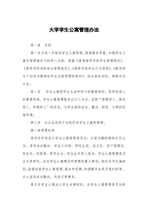 大学学生公寓管理办法